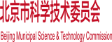 爱爱爱屄视频北京市科学技术委员会