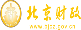 大鸡巴操美女逼北京市财政局